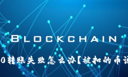 imToken2.0转账失败怎么办？被扣的币该如何处理？