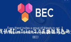 imToken2.0赚钱快吗？imToken2.0区块链钱包的赚钱方法