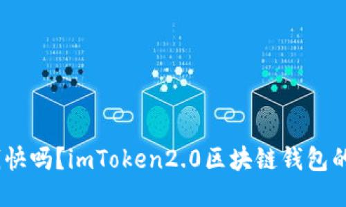 imToken2.0赚钱快吗？imToken2.0区块链钱包的赚钱方法与攻略
