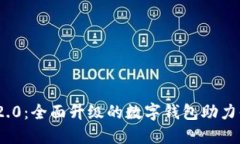 imToken 2.0：全面升级的数字钱包助力你轻松赚钱