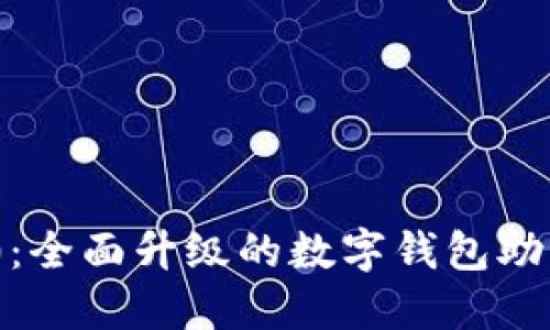 imToken 2.0：全面升级的数字钱包助力你轻松赚钱