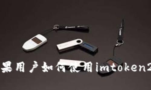 苹果用户如何使用imtoken2.0
