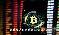 苹果用户如何使用imtoken2.0