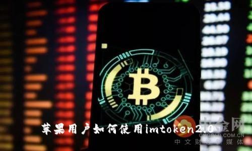 苹果用户如何使用imtoken2.0