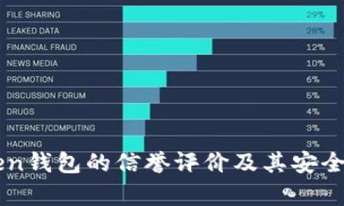imToken钱包的信誉评价及其安全性分析