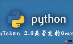 imToken 2.0是否支持Omni？