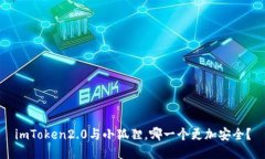 imToken2.0与小狐狸，哪一个更加安全？