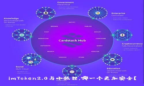 imToken2.0与小狐狸，哪一个更加安全？