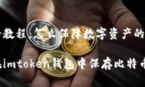 币安全教程，怎么保障数字资产的安全？

如何在imtoken钱包中保存比特币安全？