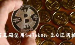 如何正确使用imToken 2.0记词格式？