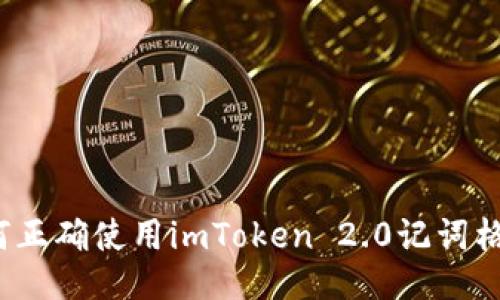 如何正确使用imToken 2.0记词格式？