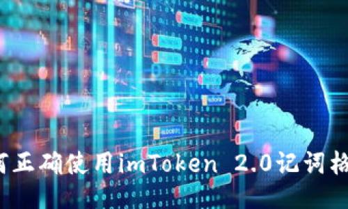 如何正确使用imToken 2.0记词格式？