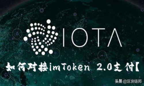 如何对接imToken 2.0支付？