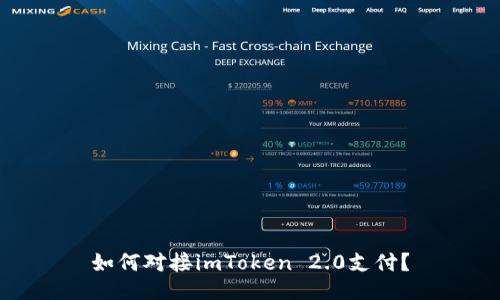 如何对接imToken 2.0支付？