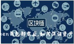 imToken钱包卸载后，如何保证资产安全？