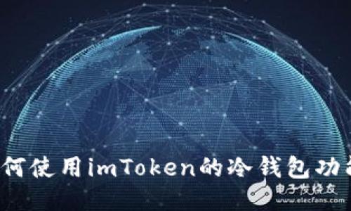 如何使用imToken的冷钱包功能？
