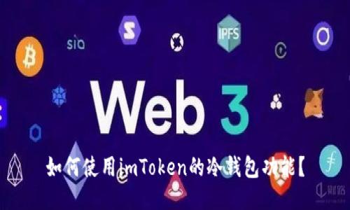 如何使用imToken的冷钱包功能？