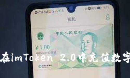 如何在imToken 2.0中充值数字资产