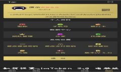 如何设置 imToken 2.0 电脑版