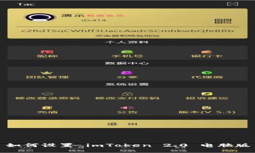 如何设置 imToken 2.0 电脑版