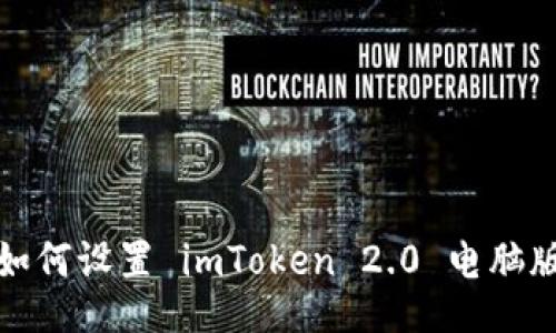 如何设置 imToken 2.0 电脑版