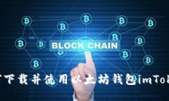如何下载并使用以太坊钱包imToken？