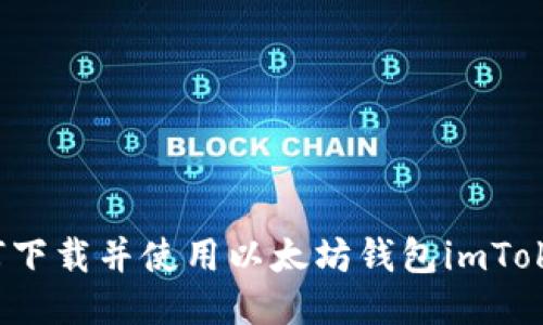 如何下载并使用以太坊钱包imToken？