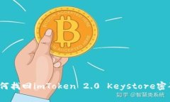 如何找回imToken 2.0 Keystore密码？