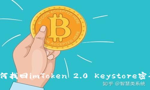 如何找回imToken 2.0 Keystore密码？