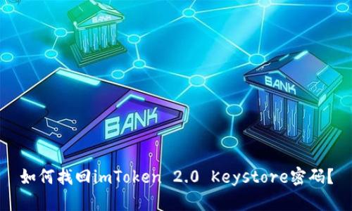 如何找回imToken 2.0 Keystore密码？