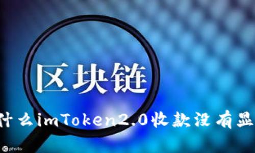 为什么imToken2.0收款没有显示？