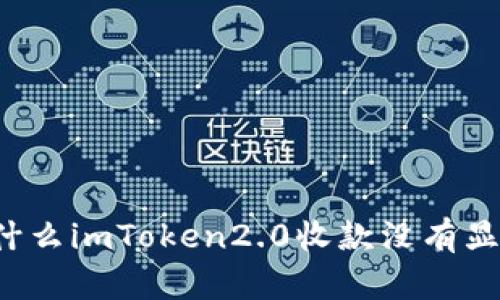 为什么imToken2.0收款没有显示？