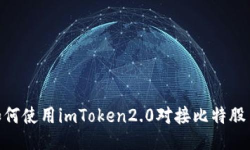 如何使用imToken2.0对接比特股  