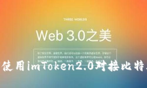 如何使用imToken2.0对接比特股  