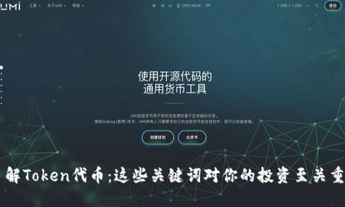 了解Token代币：这些关键词对你的投资至关重要