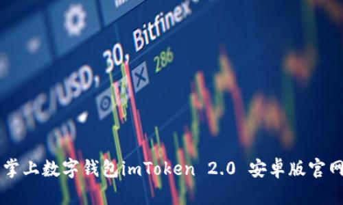 掌上数字钱包imToken 2.0 安卓版官网