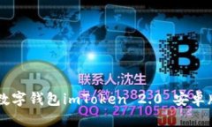 掌上数字钱包imToken 2.0 安卓版官网