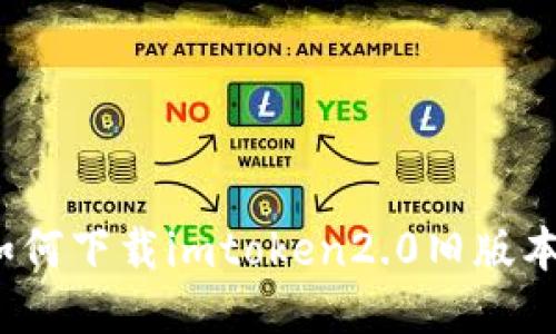 如何下载imtoken2.0旧版本？