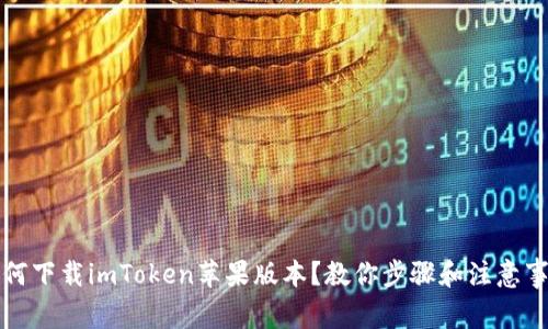 如何下载imToken苹果版本？教你步骤和注意事项