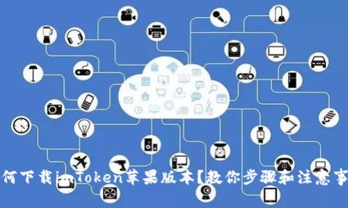 如何下载imToken苹果版本？教你步骤和注意事项