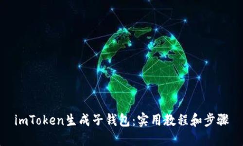 imToken生成子钱包：实用教程和步骤