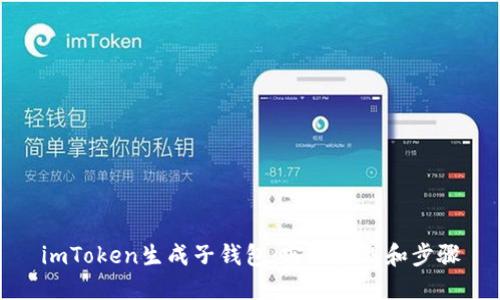 imToken生成子钱包：实用教程和步骤