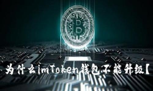 为什么imToken钱包不能升级？