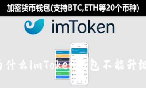 为什么imToken钱包不能升级？