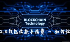 imToken 2.0钱包收款手续费 - 如何设置和计算？