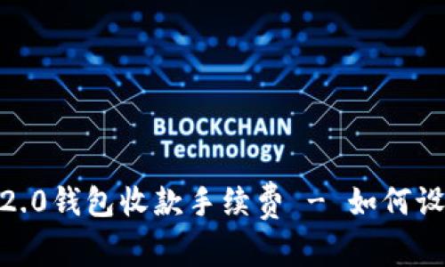 imToken 2.0钱包收款手续费 - 如何设置和计算？