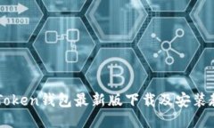 imToken钱包最新版下载及安装教程