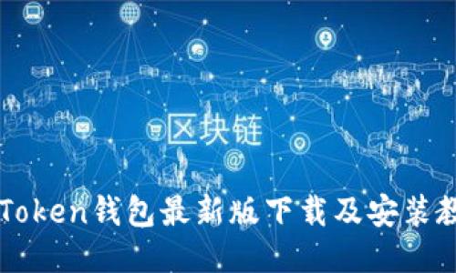 imToken钱包最新版下载及安装教程