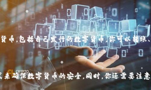 如何使用imToken2.0发币？
imToken2.0、发币、数字货币、区块链、智能合约、以太坊/guanjianci

数字货币作为一种新兴的货币形式，已经越来越受到人们的关注。而作为数字货币的发行者，如何使用imToken2.0进行发币呢？下面我们将逐一解答。

1.什么是imToken2.0？怎么下载？
imToken2.0、下载、区块链、安全/guanjianci

imToken2.0是一款以太坊钱包，具有多种功能，如资产管理、转账、智能合约执行等。它是安全的、去中心化的，支持多种数字资产。你可以在手机应用商店、imToken官网下载安装。

2.如何在imToken2.0中创建钱包？
imToken2.0、创建钱包、以太坊、私钥、助记词/guanjianci

在imToken2.0中创建钱包非常简单。打开imToken2.0，按照提示输入信息，包括你的姓名、密码等，就可以创建一个以太坊钱包。这个钱包包含了你的私钥和助记词，你需要好好保存它们。

3.如何在imToken2.0中发行数字货币？
imToken2.0、发行数字货币、以太坊、ERC20代币、智能合约/guanjianci

在imToken2.0中，你可以通过发行智能合约来创建数字货币，其中包括ERC20代币。ERC20代币是以太坊上最常见的一种代币，可以通过智能合约的方式发行。在imToken2.0的“资产”页面中，你可以找到“添加新代币”的选项，按照提示输入相关信息即可。

4.如何设置代币细节？
imToken2.0、设置代币、代币符号、代币数量、小数位数/guanjianci
在发行代币时，你需要设置一些代币的细节。这包括代币符号、代币数量、小数位数等。在imToken2.0中，你可以通过“代币详情”来查看和设置这些信息。

5.如何管理发行的数字货币？
imToken2.0、管理数字货币、转账、收款、交易记录/guanjianci

在imToken2.0中，你可以方便地管理你发行的数字货币。你可以在“资产”页面中看到你持有的所有数字货币，包括自己发行的数字货币。你可以转账、收款，同时也可以查看你的交易记录。

6.如何确保数字货币的安全？
imToken2.0、数字货币安全、钱包备份、私钥保管、防止诈骗/guanjianci
安全是数字货币发行者最关注的问题之一。在imToken2.0中，你可以通过备份钱包、妥善保管私钥等方式来确保数字货币的安全。同时，你还需要注意防止诈骗等风险。imToken2.0提供了安全可靠的服务，但你也需要注意保护自己的数字资产。