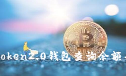如何在imToken2.0钱包查询余额并进行管理